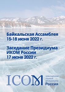 Первая Байкальская Ассамблея музеев Дальнего Востока и Сибири